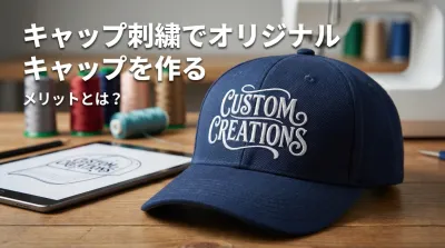 キャップ刺繍でオリジナルキャップを作るメリットとは？