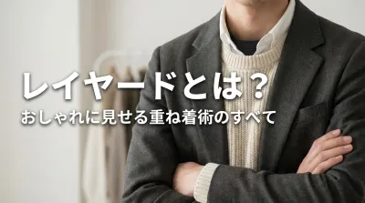 レイヤードとは？おしゃれに見せる重ね着術のすべて