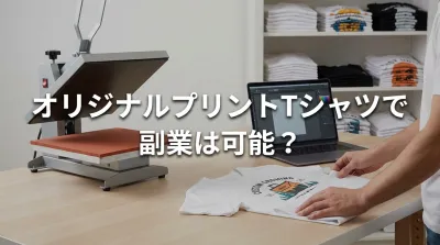 オリジナルプリントtシャツで副業は可能？