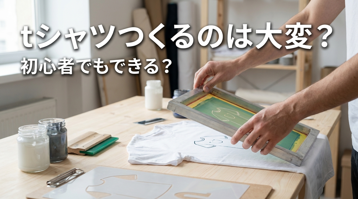 tシャツつくるのは大変？初心者でもできる？