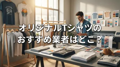 オリジナルTシャツのおすすめ業者はどこ？