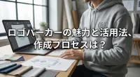 ロゴパーカーの魅力と活用法、作成プロセスは？
