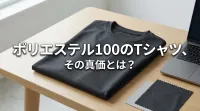 ポリエステル100のTシャツ、その真価とは？