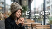 ビーニ 帽子、その魅力と選び方とは？