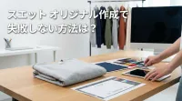 スエット オリジナル作成で失敗しない方法は？