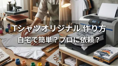 tシャツオリジナル 作り方：自宅で簡単？プロに依頼？