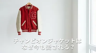 チャンピオンジャケットはなぜ今も愛される？
