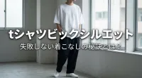 tシャツビックシルエット、失敗しない着こなしの秘訣とは？