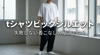 tシャツビックシルエット、失敗しない着こなしの秘訣とは？