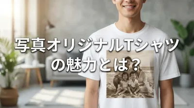 写真オリジナルTシャツの魅力とは？