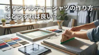 オリジナルティーシャツの作り方はどうすれば良い？