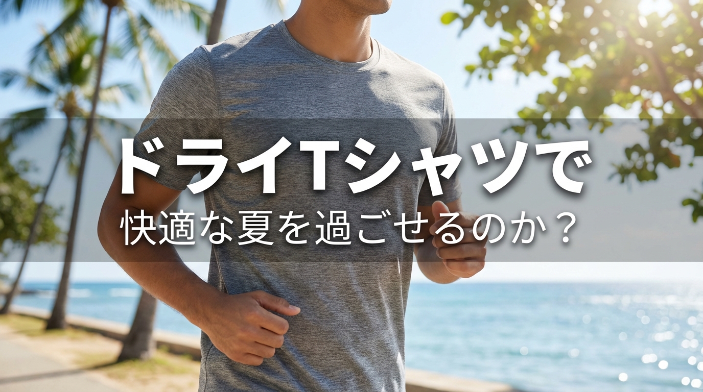 ドライTシャツで快適な夏を過ごせるのか?
