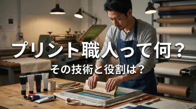 プリント職人って何？ その技術と役割は？