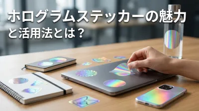 ホログラムステッカーの魅力と活用法とは？