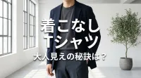 着こなし tシャツ、大人見えの秘訣は？