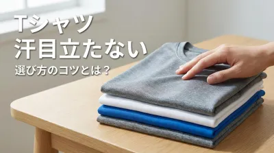 tシャツ 汗目立たない選び方のコツとは？