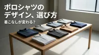 ポロシャツのデザイン、選び方で着こなしが変わる？