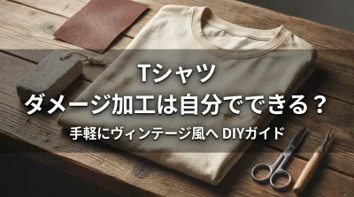 Tシャツ ダメージ加工は自分でできる？