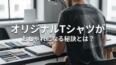 オリジナルTシャツがおしゃれになる秘訣とは？