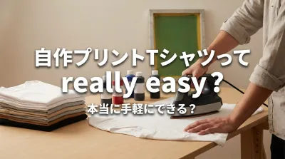 自作プリントTシャツって本当に手軽にできる？