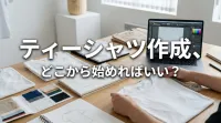 ティーシャツ作成、どこから始めればいい？