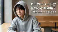 パーカーフードが立つと小顔効果？理想のシルエットを叶える方法