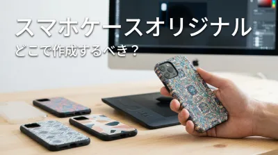 スマホケースオリジナルはどこで作成するべき？