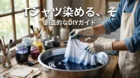 Tシャツ染める、その方法と魅力とは？