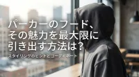 パーカーのフード、その魅力を最大限に引き出す方法は？