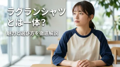 ラグランシャツとは一体？魅力と選び方を徹底解説