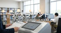 近大プリントとはどんなもの？