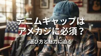 デニムキャップはアメカジに必須？選び方と魅力に迫る