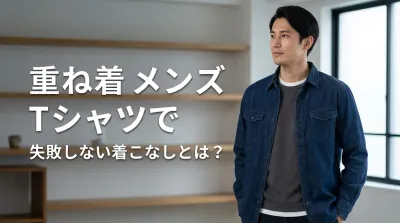 重ね着 メンズ Tシャツで失敗しない着こなしとは？
