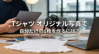 tシャツ オリジナル写真で自分だけの1枚を作るには？