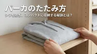 パーカのたたみ方：シワを防ぎ、コンパクトに収納する秘訣とは？