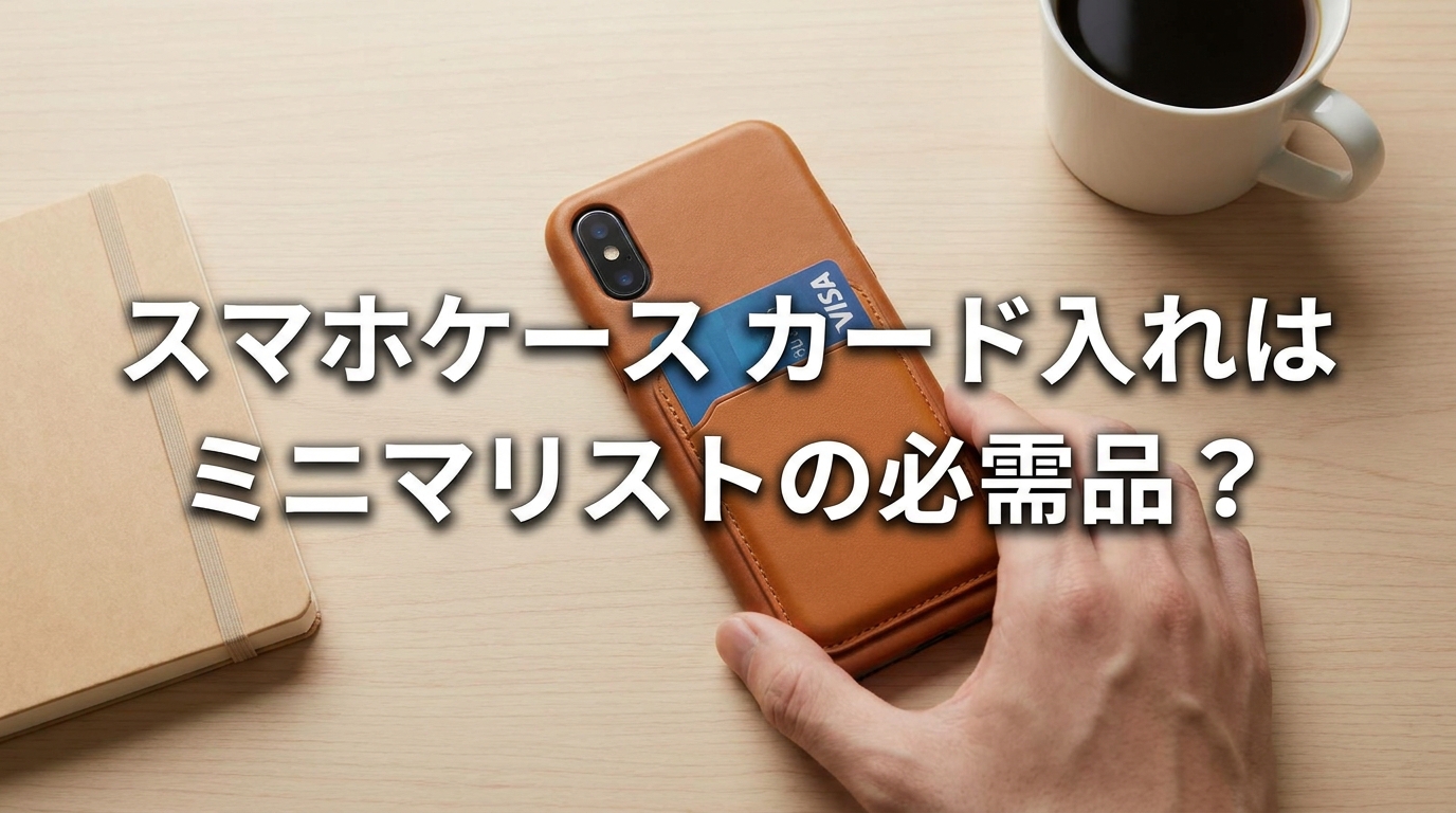 スマホケース カード入れはミニマリストの必需品？