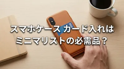 スマホケース カード入れはミニマリストの必需品？