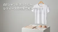 白Tシャツが透ける悩み、レディースの対策で解決できる？