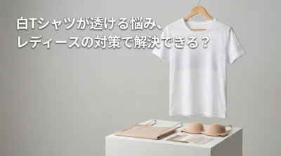 白Tシャツが透ける悩み、レディースの対策で解決できる？