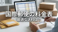 国際郵便の料金表、最適な送料は？