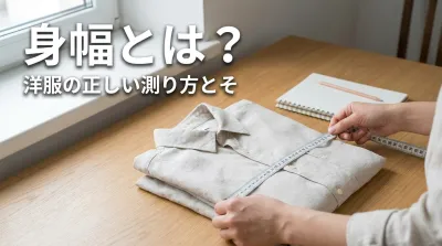身幅とは？洋服の正しい測り方とその意味は？