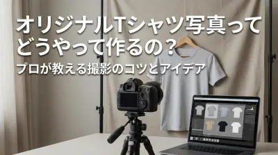 オリジナルTシャツ写真ってどうやって作るの？
