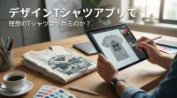 デザインTシャツアプリで理想のTシャツは作れるのか？