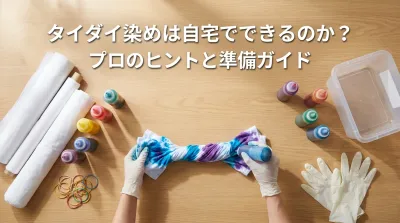 タイダイ染めは自宅でできるのか？
