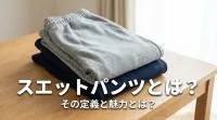 スエットパンツとは？その定義と魅力とは？
