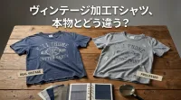 ヴィンテージ加工Tシャツ、本物とどう違う？