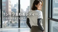 Tシャツ重ね着レディースでこなれ感を出すには？