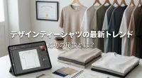 デザインティーシャツの最新トレンドと成功の秘訣とは？