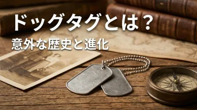 ドッグタグとは？意外な歴史と進化