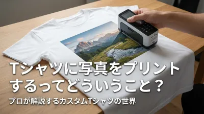 Tシャツに写真をプリントするってどういうこと？